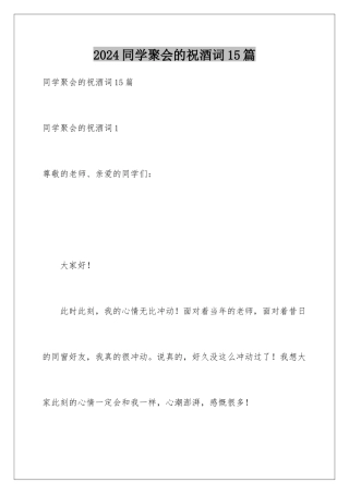2024年同学聚会的祝酒词15篇