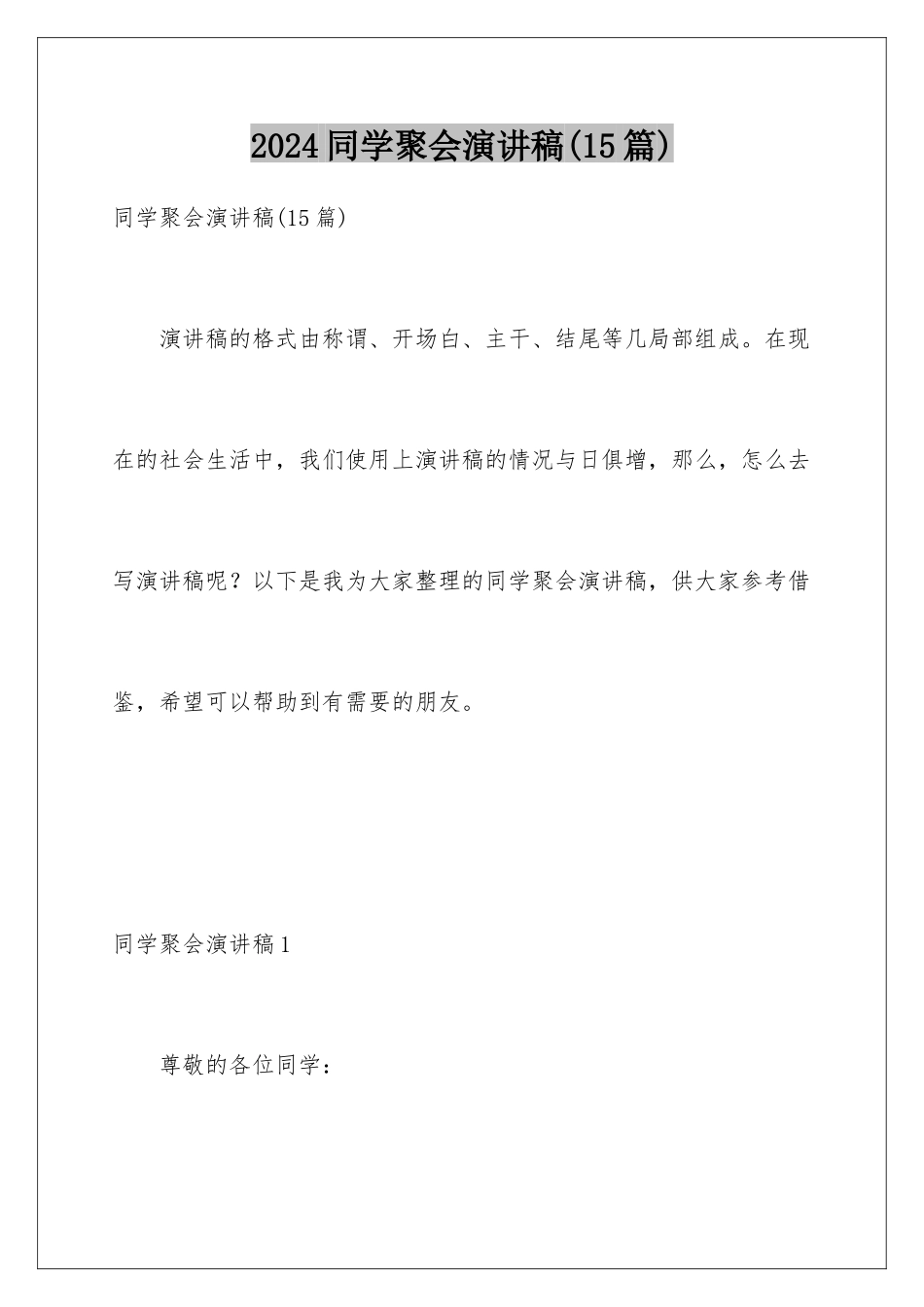 2024年同学聚会演讲稿_第1页