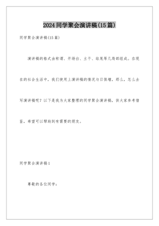 2024年同学聚会演讲稿