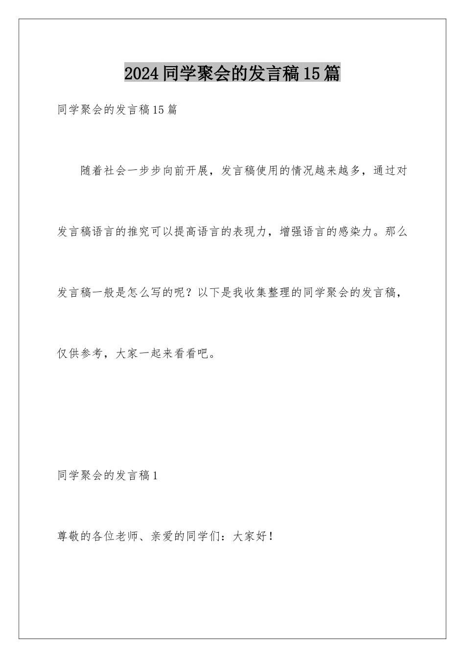2024年同学聚会的发言稿15篇_第1页