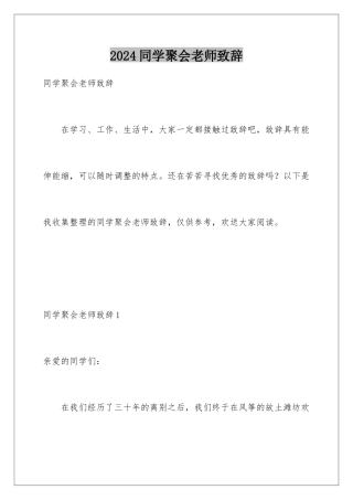 2024年同学聚会老师致辞