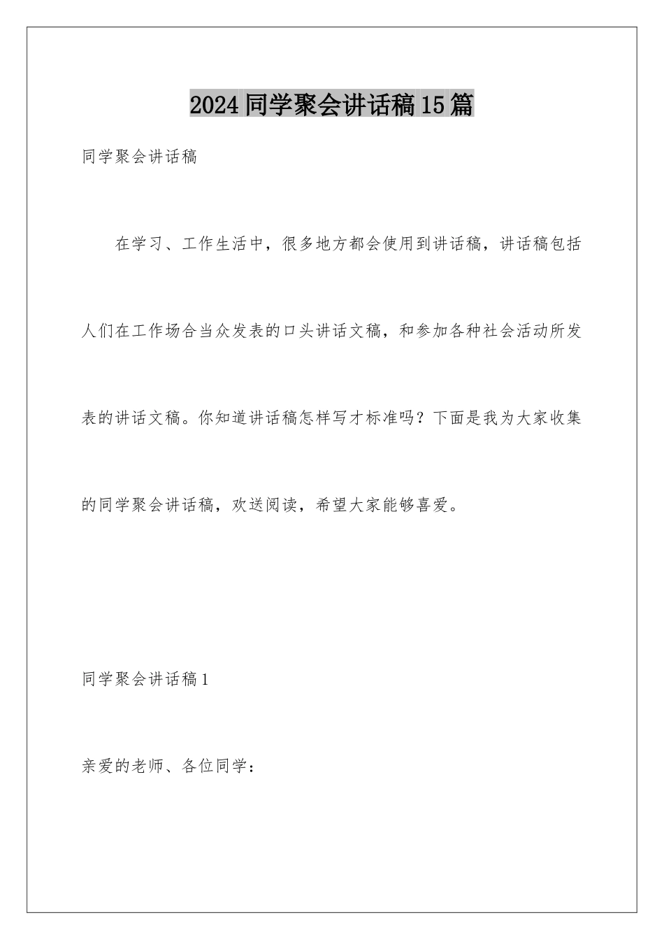 2024年同学聚会讲话稿15篇_第1页