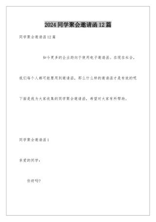 2024年同学聚会邀请函12篇