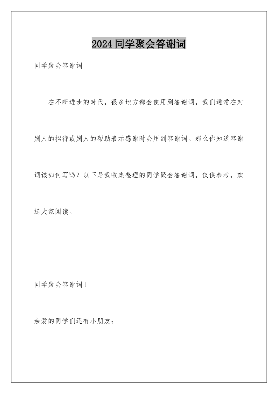2024年同学聚会答谢词_第1页