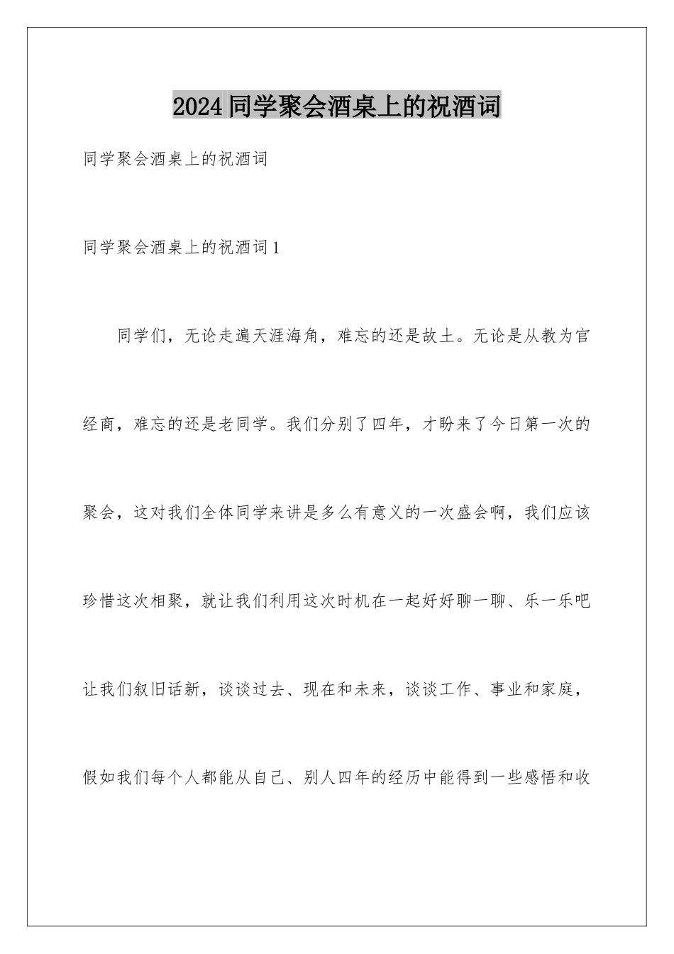 2024年同学聚会酒桌上的祝酒词_第1页