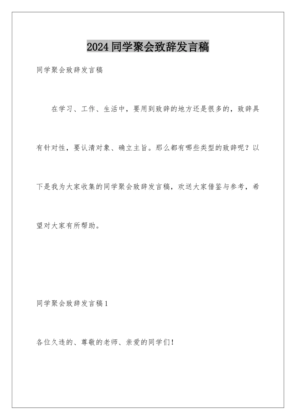 2024年同学聚会致辞发言稿_第1页