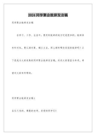 2024年同学聚会致辞发言稿