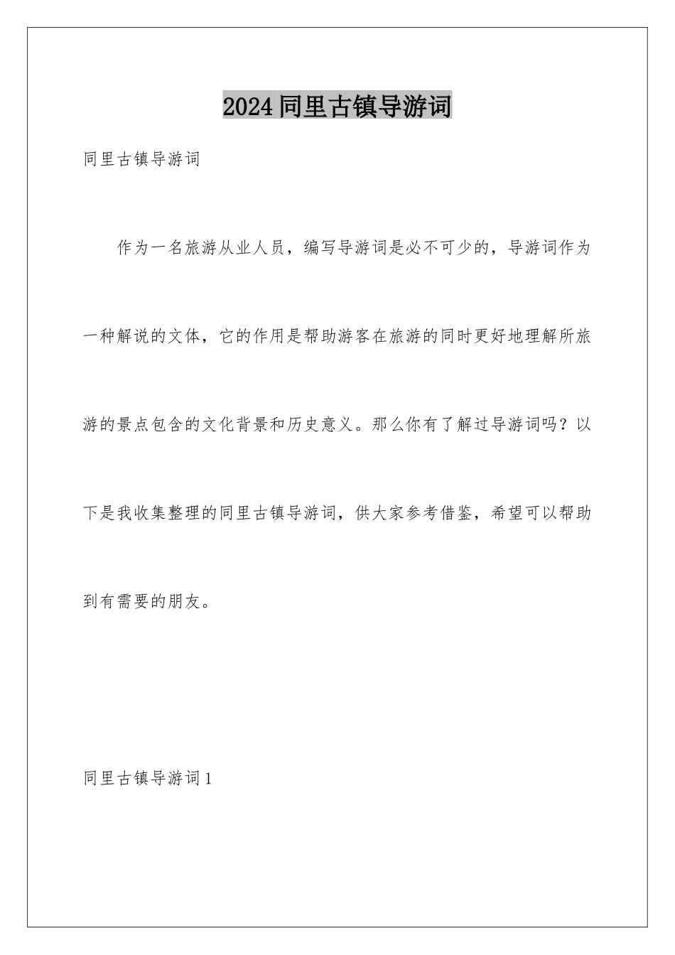 2024年同里古镇导游词_第1页