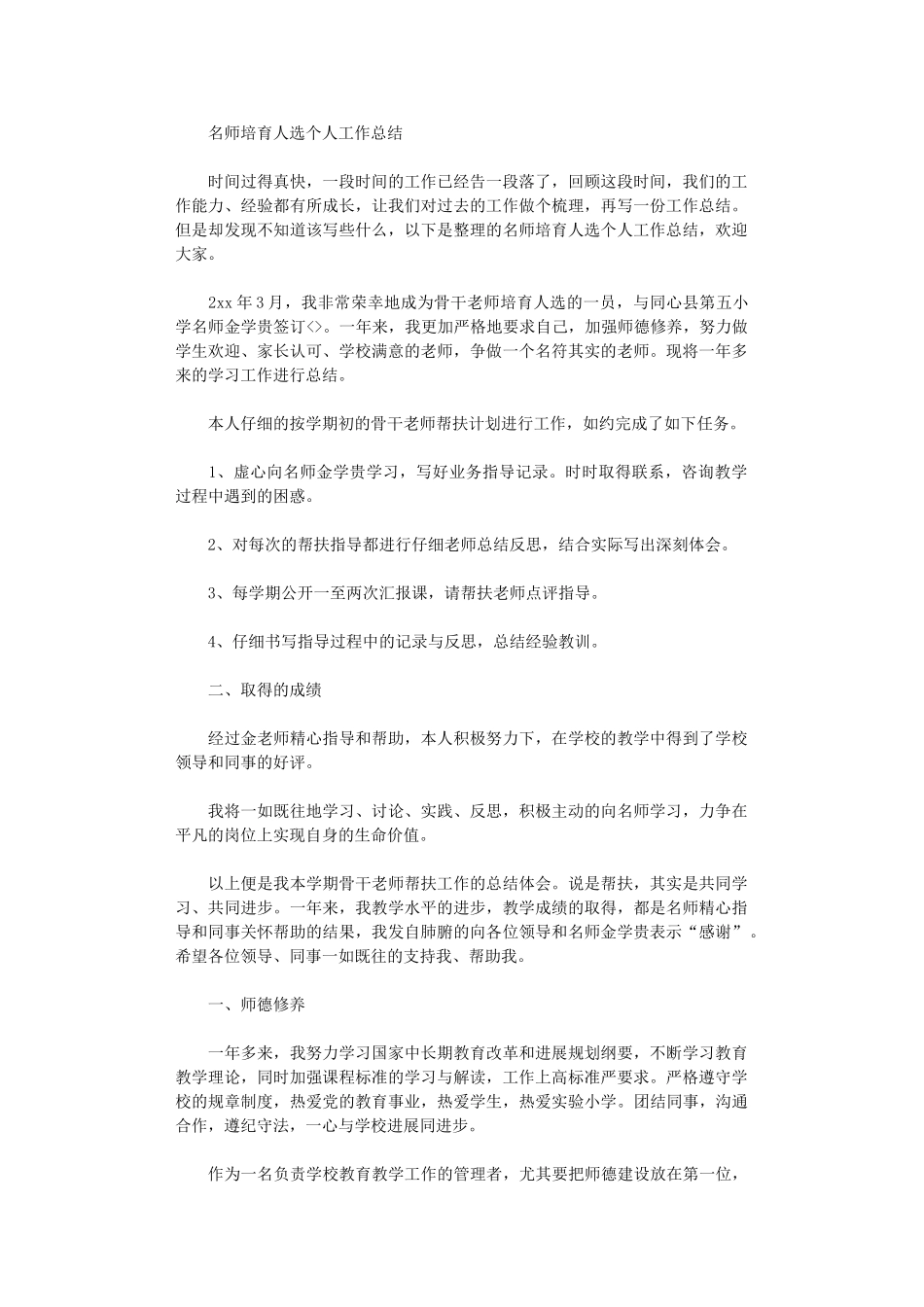 2024年名师培养人选个人工作总结_第1页