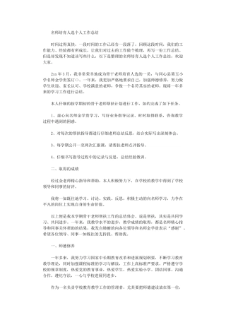 2024年名师培养人选个人工作总结