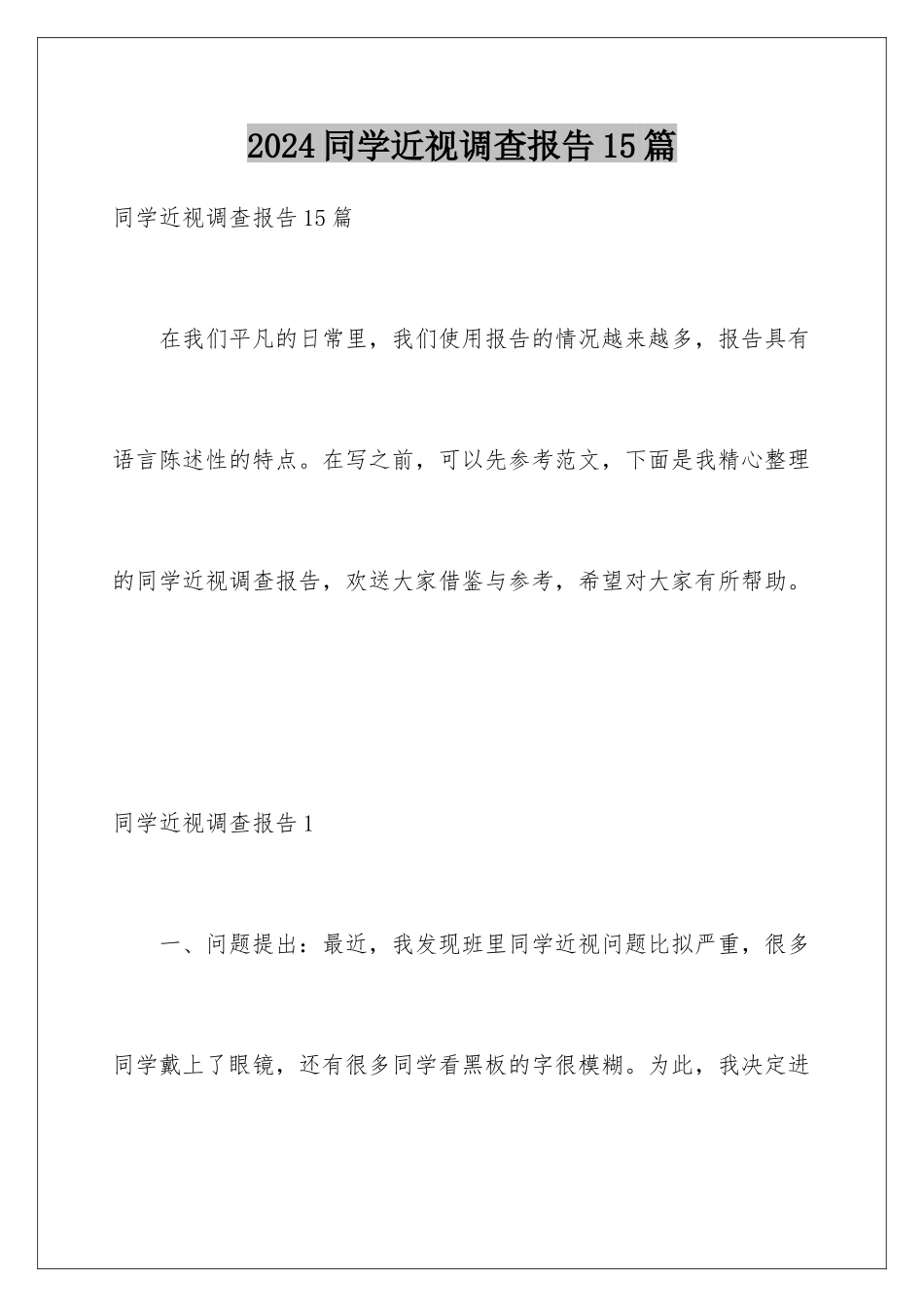 2024年同学近视调查报告15篇_第1页
