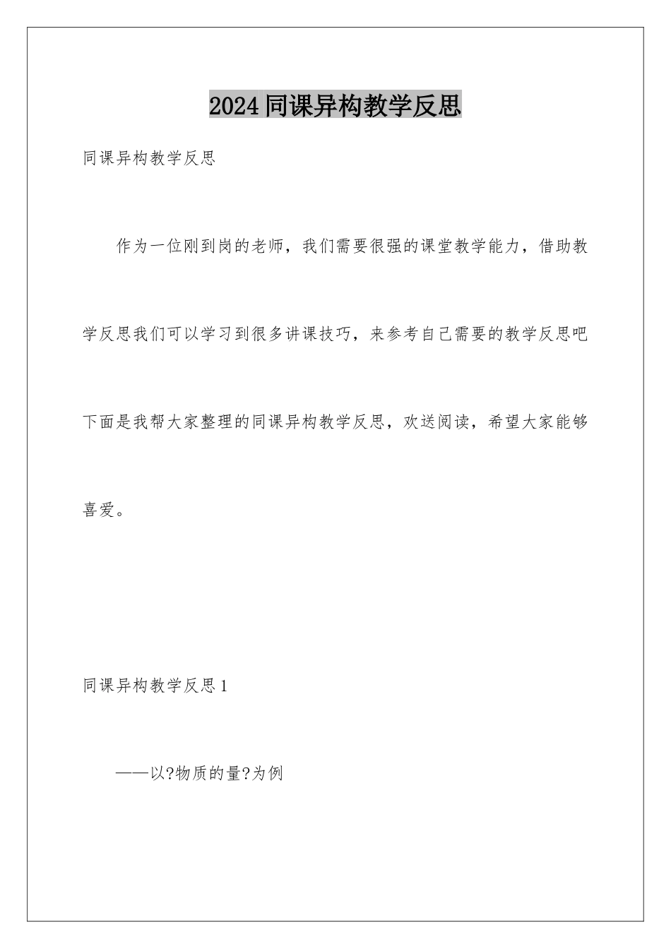 2024年同课异构教学反思_第1页