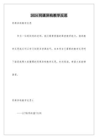 2024年同课异构教学反思