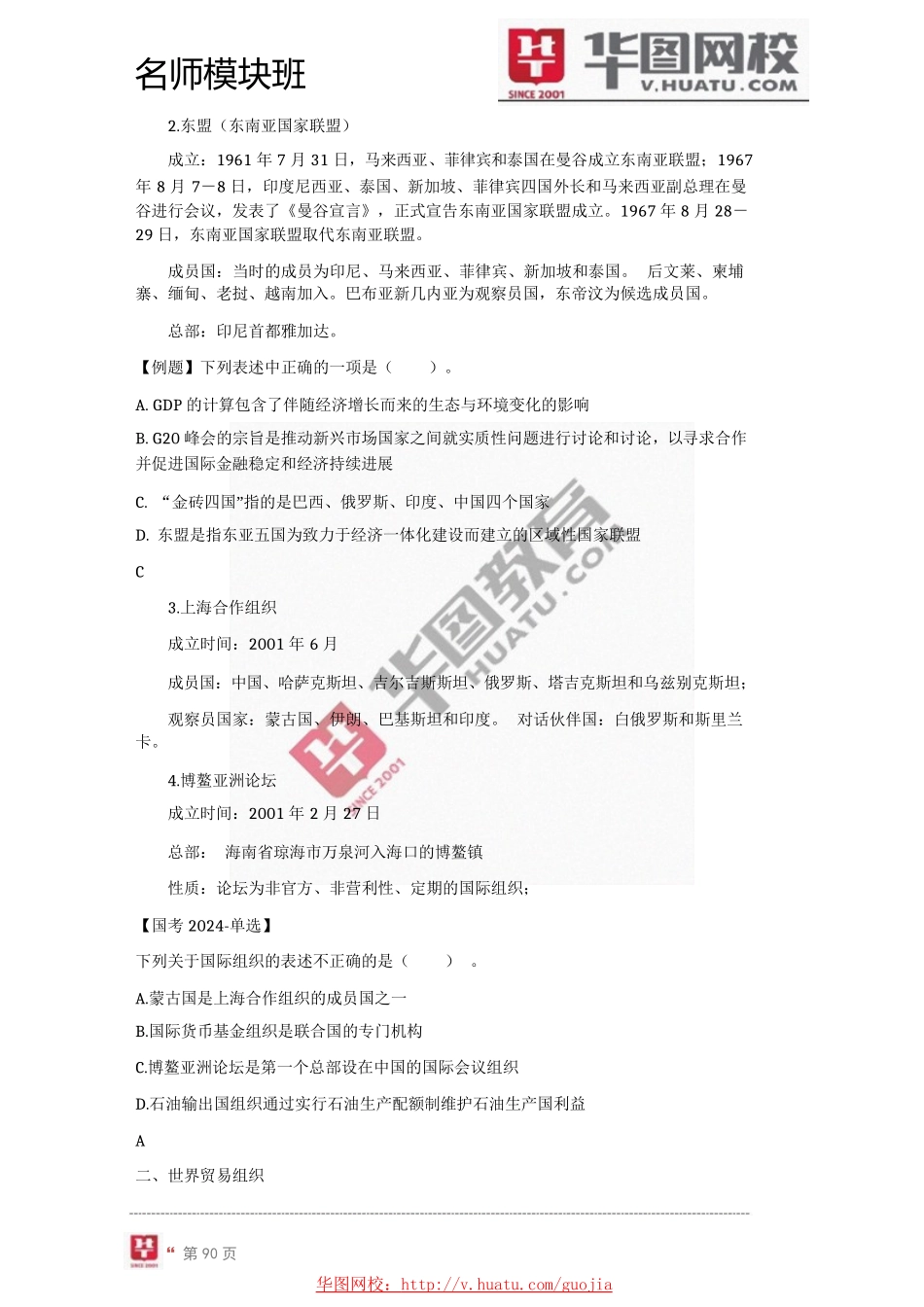 2024年名师模块标准版常识判断讲义-10_第1页