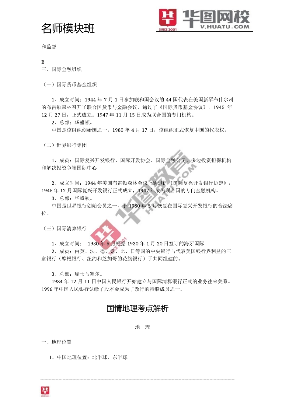 2024年名师模块标准版常识判断讲义-10_第3页