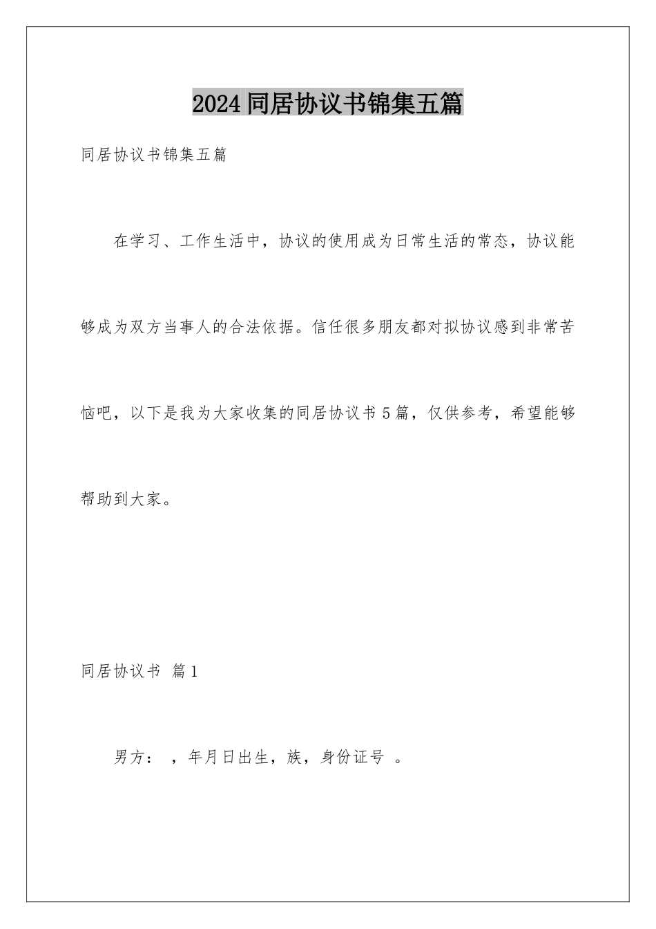 2024年同居协议书锦集五篇_第1页