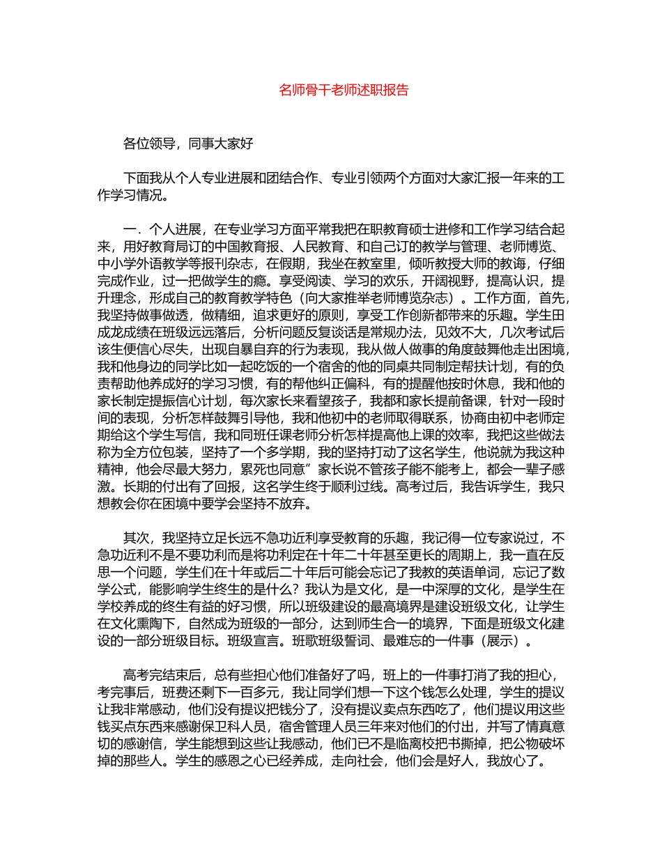 2024年名师骨干教师述职报告word版_第1页