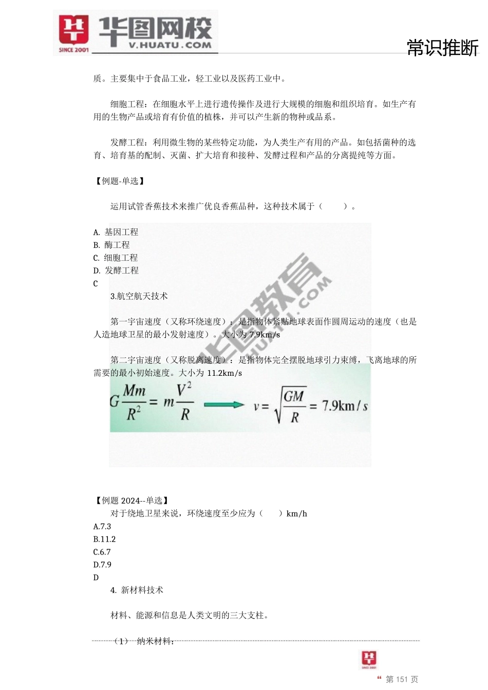 2024年名师模块标准版常识判断讲义-16_第2页