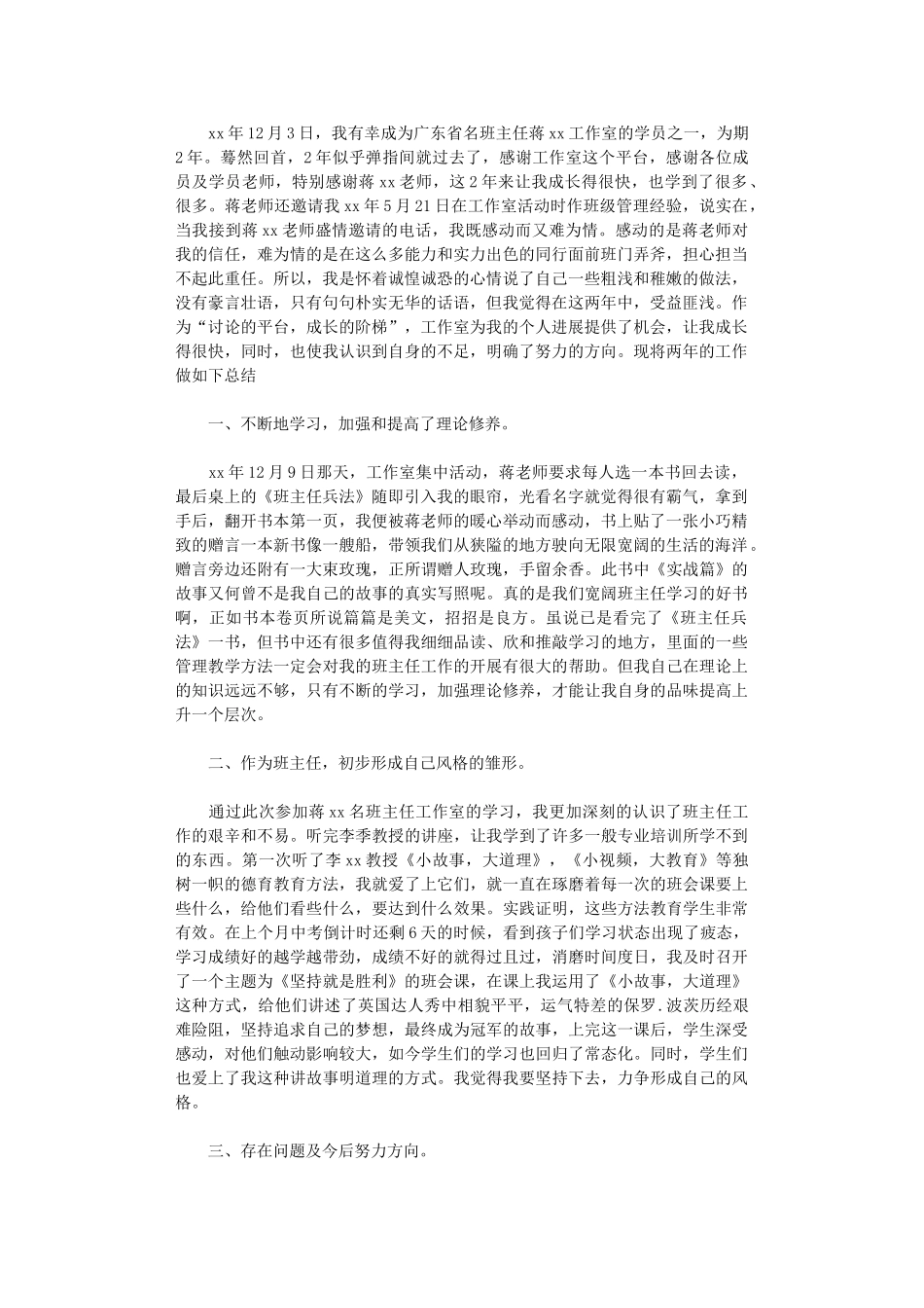 2024年名班主任工作室个人工作总结范文_第1页