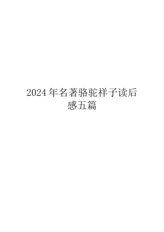 2024年名著骆驼祥子读后感五篇