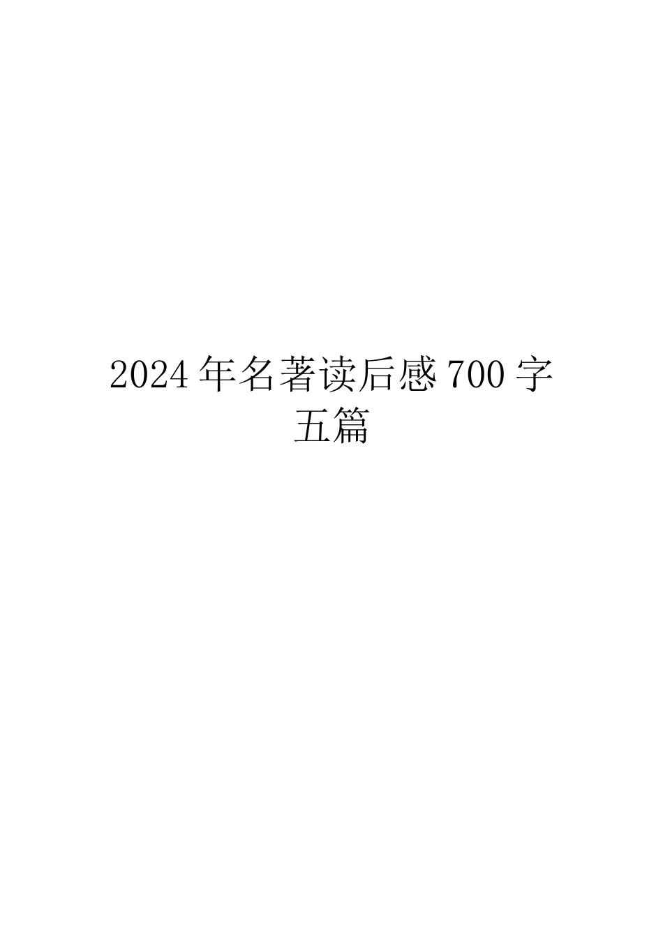 2024年名著读后感700字五篇_第1页