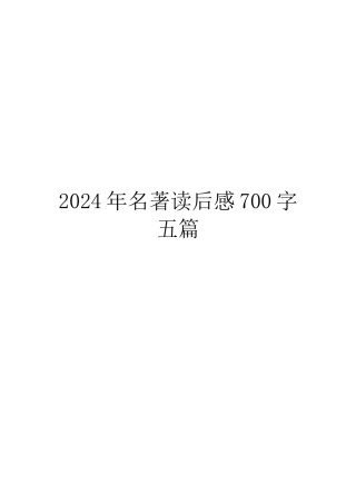 2024年名著读后感700字五篇