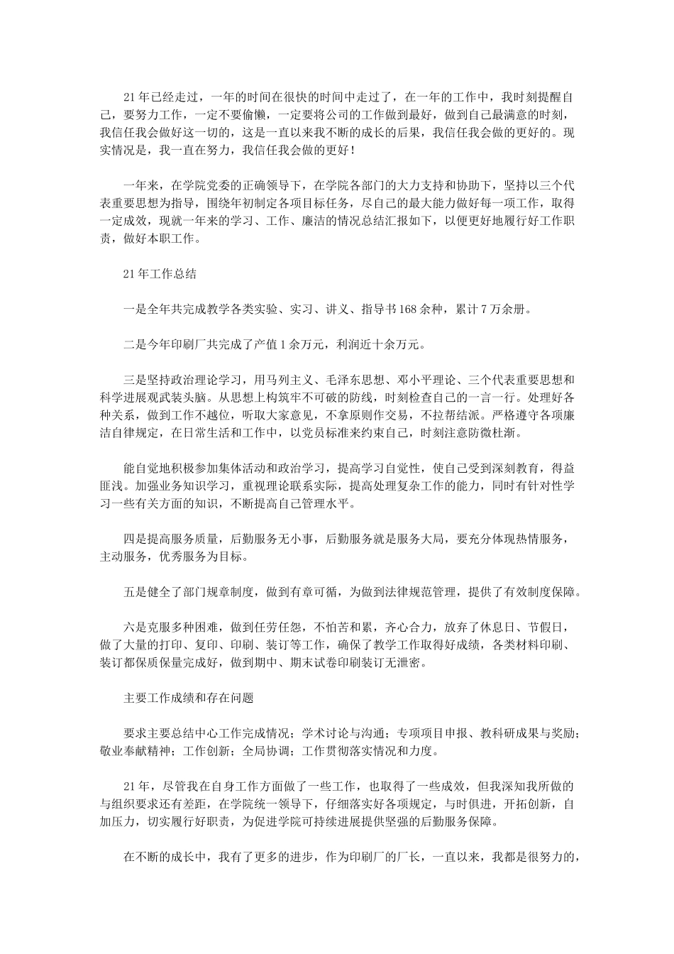 2024年后勤公司印刷厂厂长工作总结_第1页