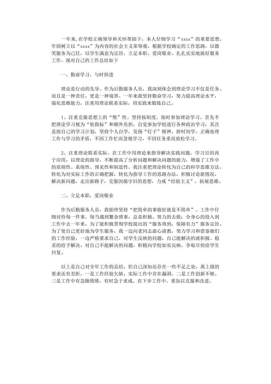 2024年后勤工作个人年度工作总结_第1页