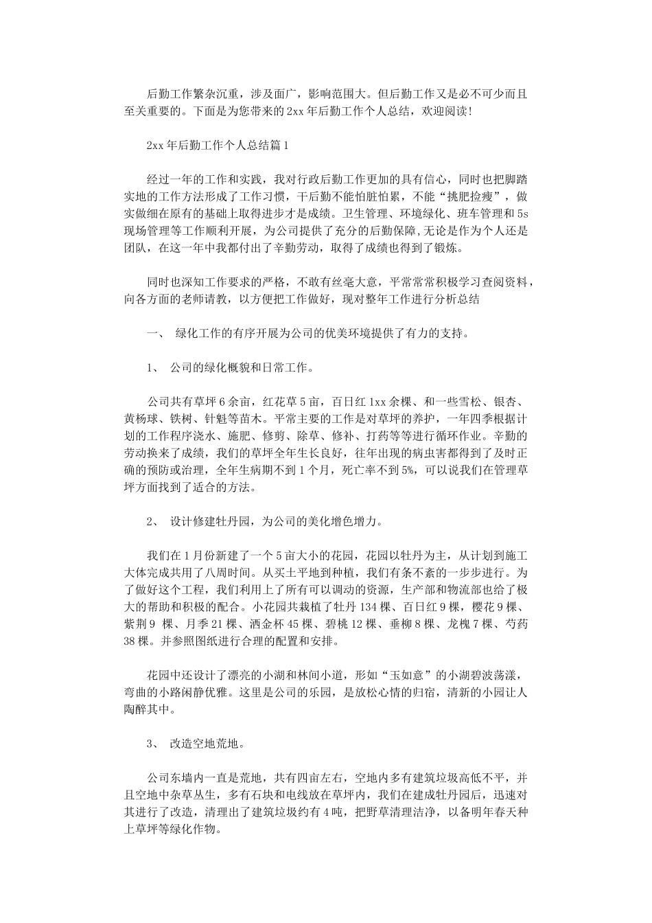 2024年后勤工作个人总结_第1页