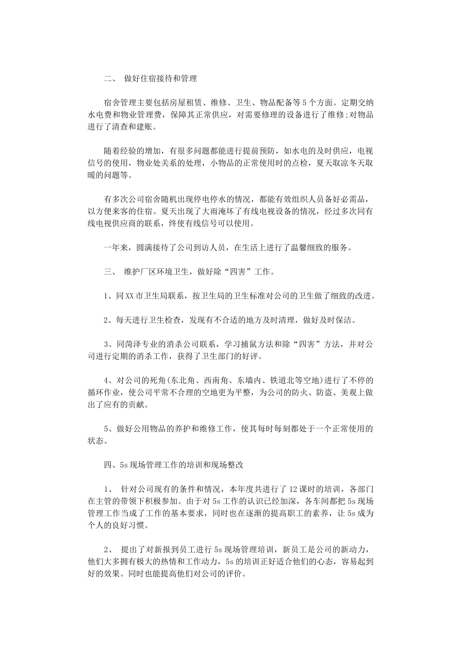 2024年后勤工作个人总结_第2页