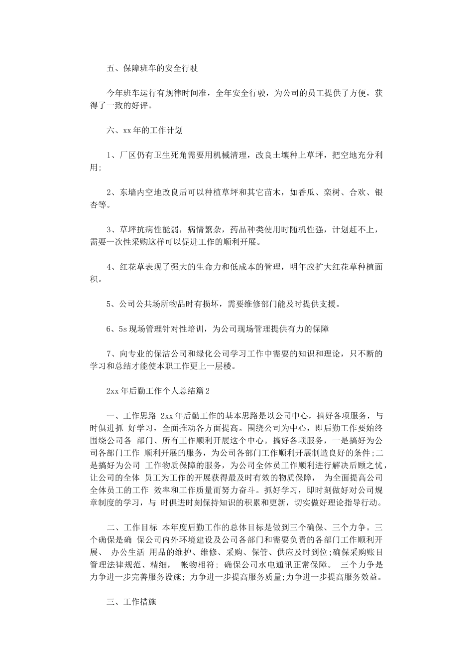 2024年后勤工作个人总结_第3页