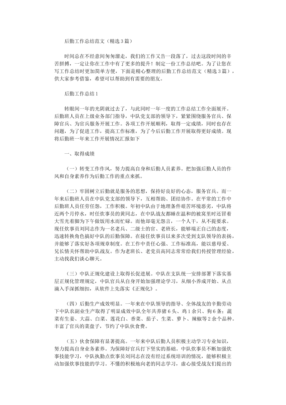 2024年后勤工作总结范文_第1页