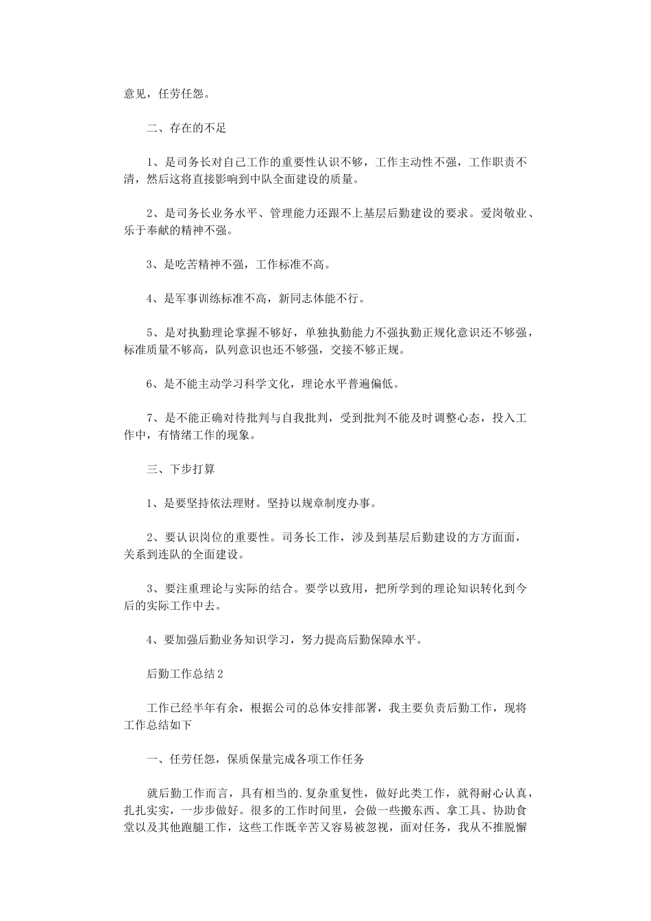 2024年后勤工作总结范文_第2页