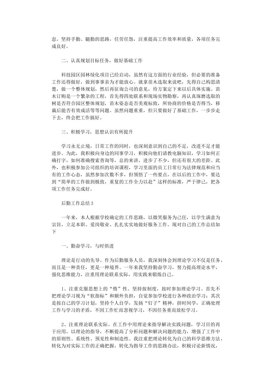 2024年后勤工作总结范文_第3页