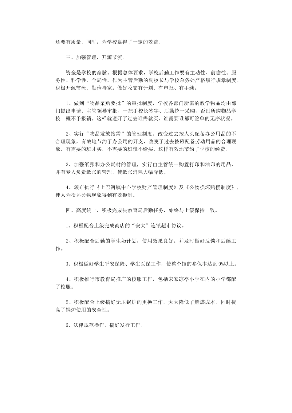 2024年后勤副校长个人总结范文_第2页