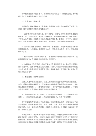 2024年后勤副校长个人总结范文