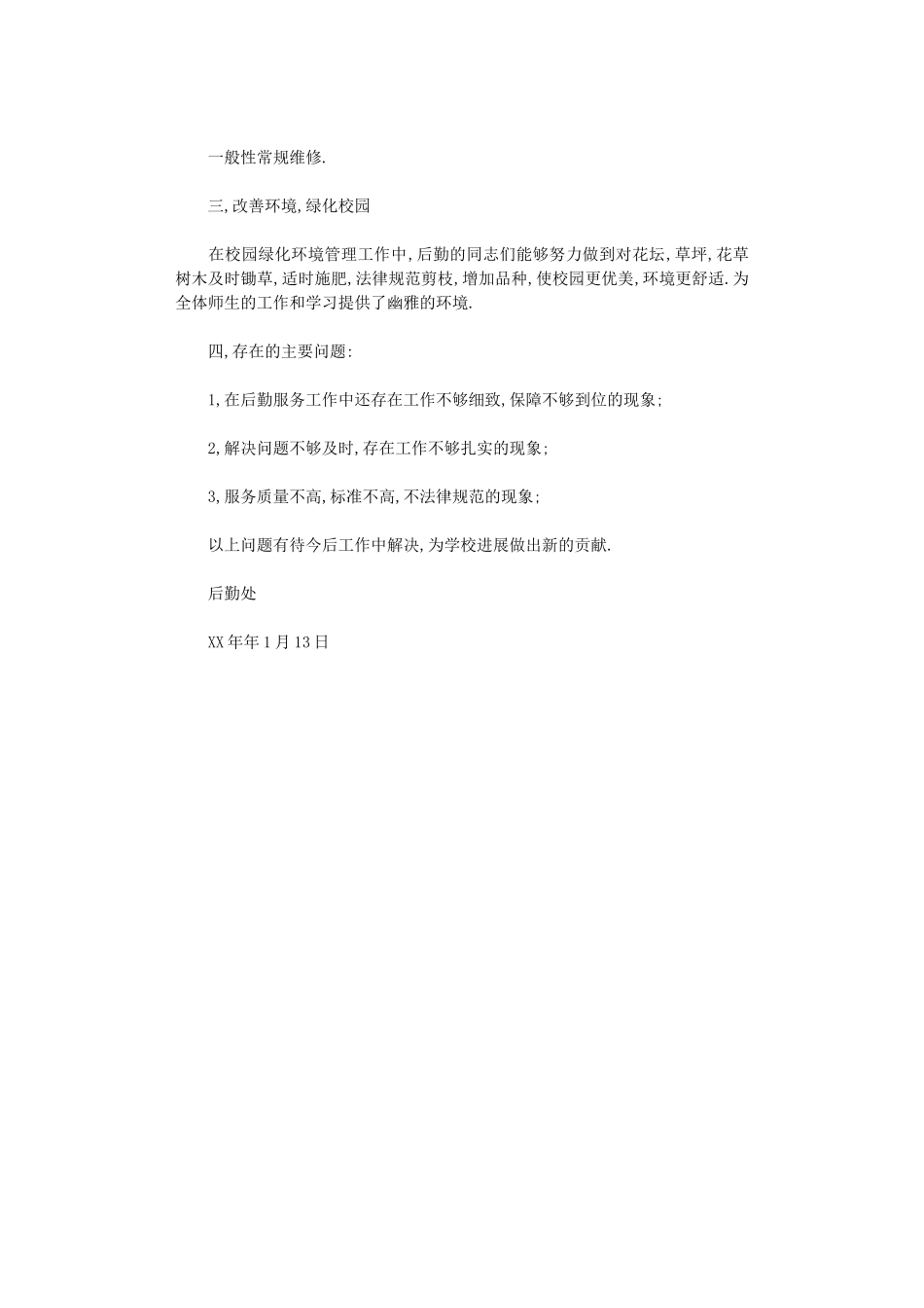 2024年后勤处工作总结_第2页