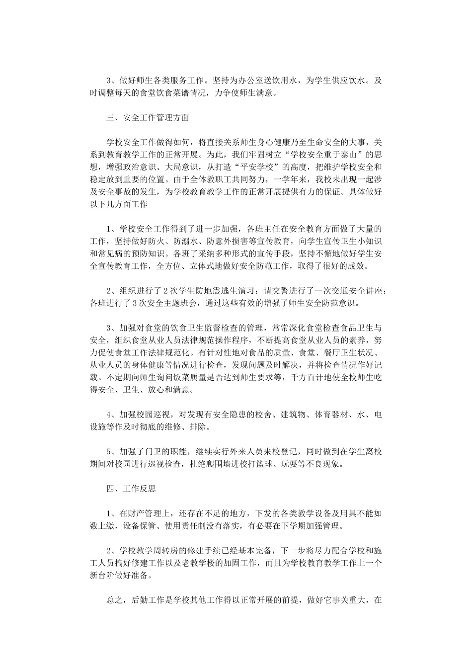 2024年后勤工作总结_第2页