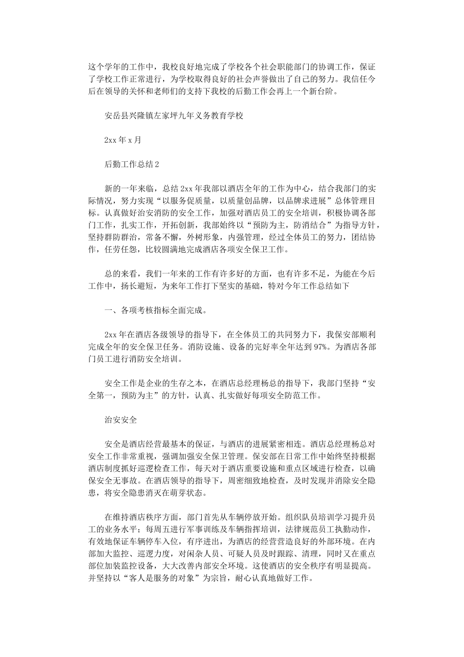 2024年后勤工作总结_第3页