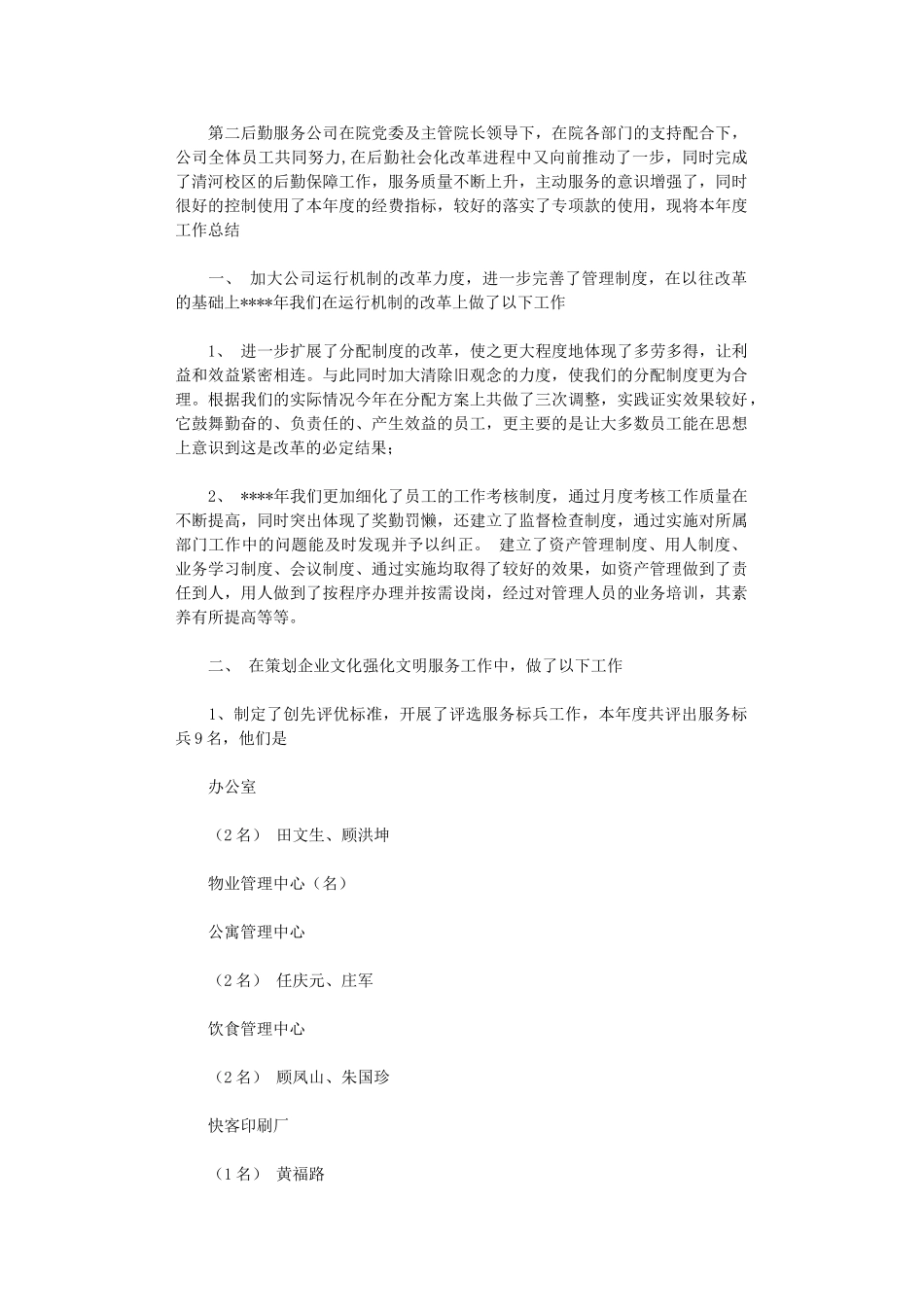 2024年后勤服务公司年终工作总结范文_第1页