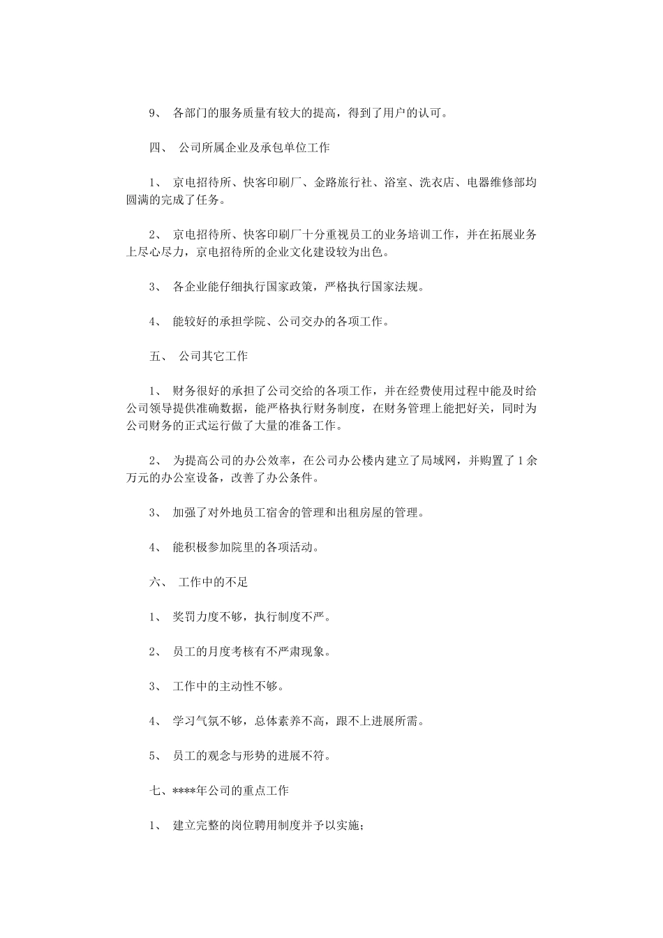 2024年后勤服务公司年终工作总结范文_第3页