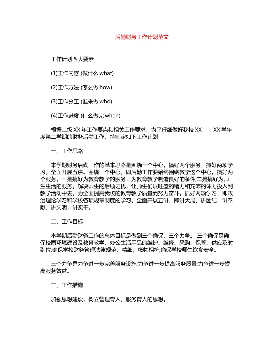 2024年后勤财务工作计划范文word版_第1页