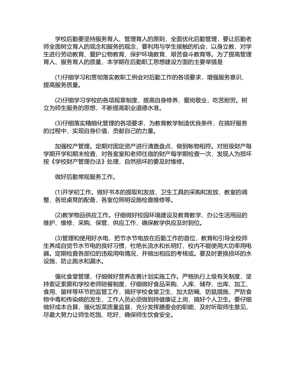 2024年后勤财务工作计划范文word版_第2页