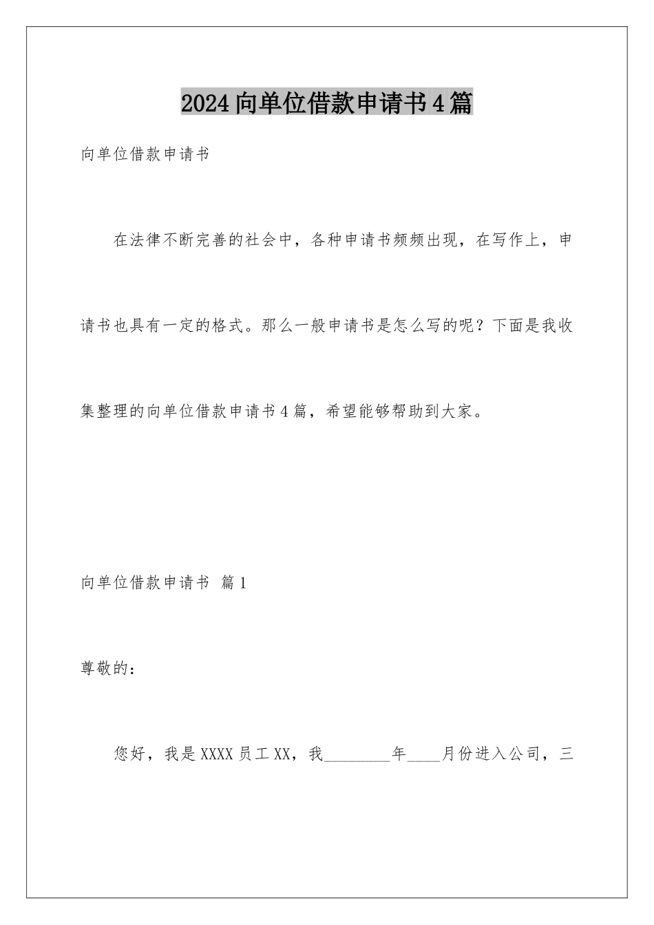2024年向单位借款申请书4篇_第1页