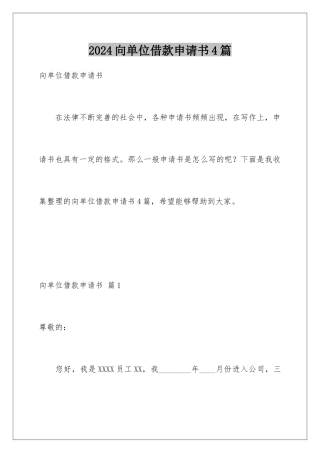 2024年向单位借款申请书4篇