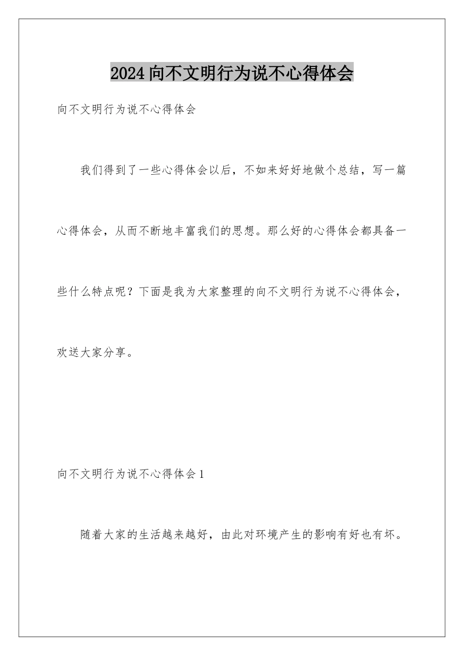 2024年向不文明行为说不心得体会_第1页