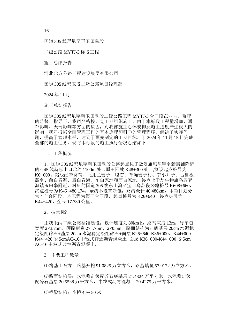 2024年后改MYTJ-3标段公路工程施工总结报告_第1页