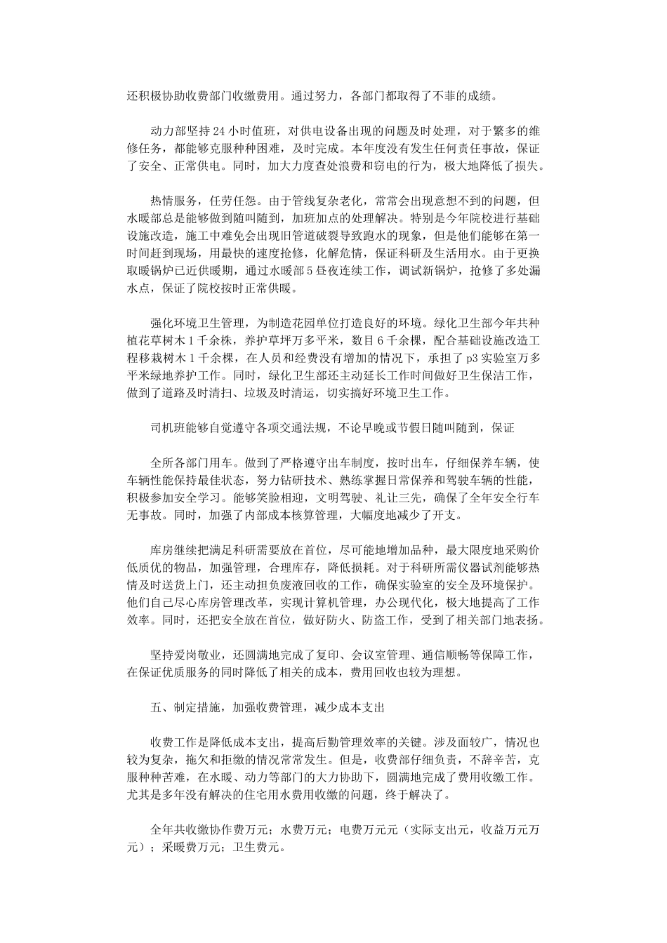 2024年后勤集团个人工作总结_第2页