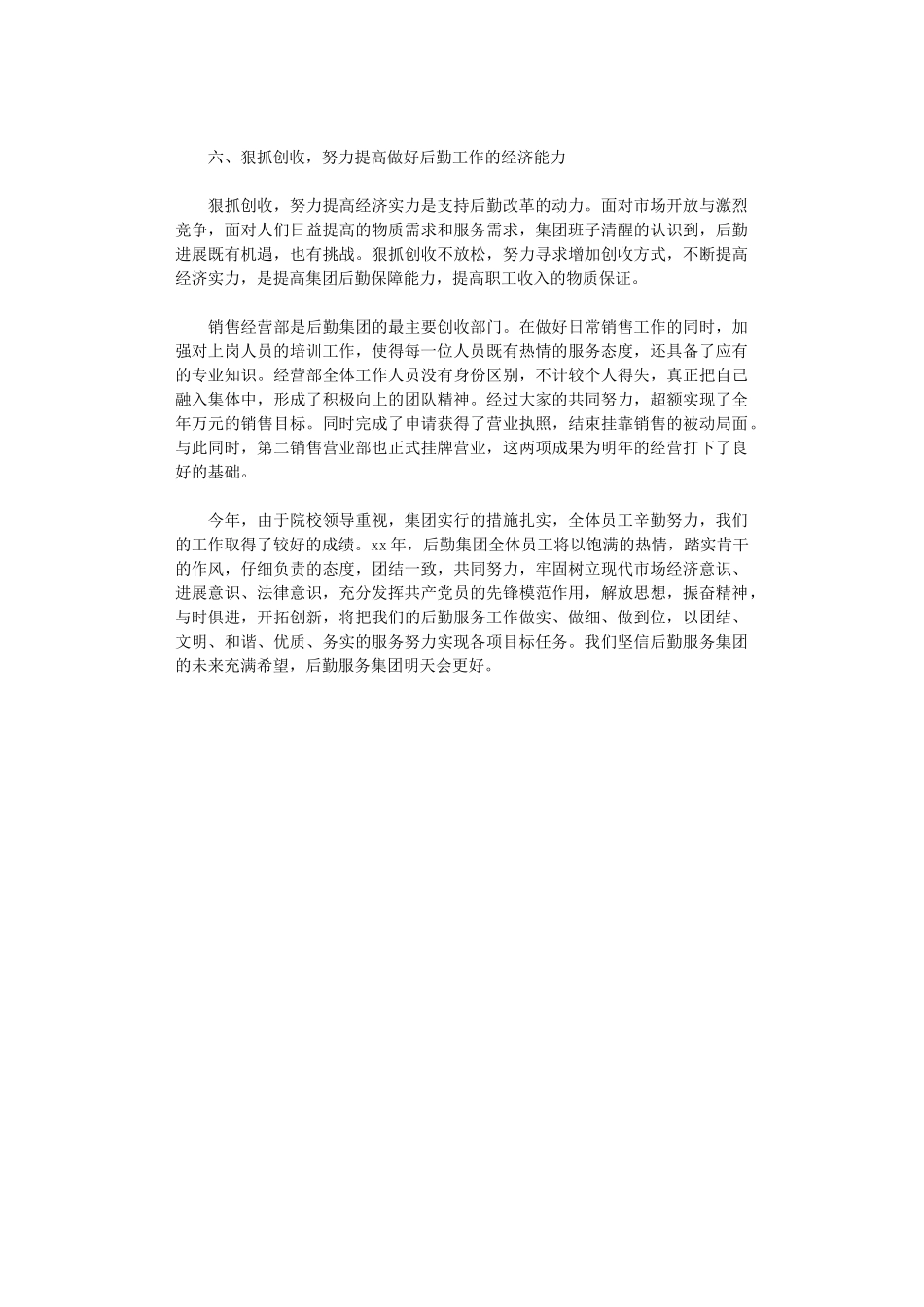 2024年后勤集团个人工作总结_第3页