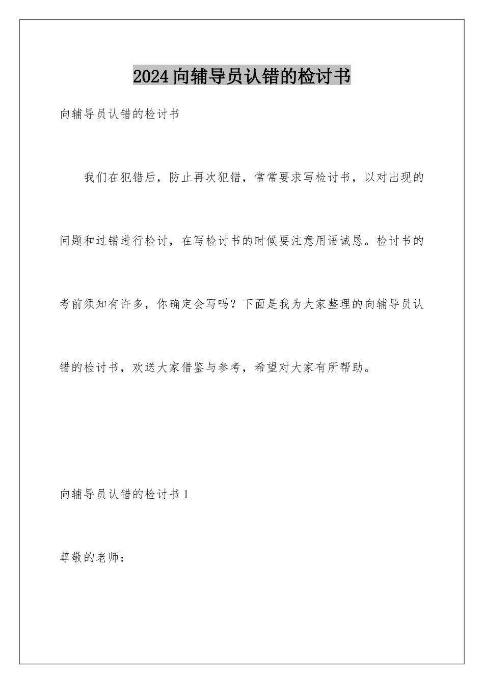 2024年向辅导员认错的检讨书_第1页